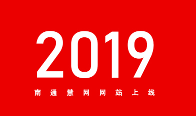 [全站置頂]2019南通網站建設服務商南通慧網官網上線！