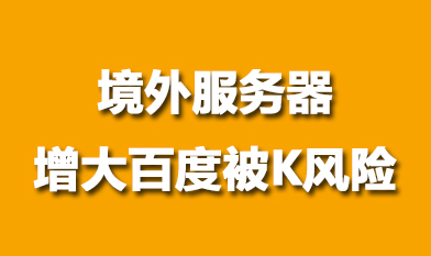 境外服務器網(wǎng)站存在被百度K得風險